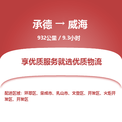 承德到威海物流公司|承德到威海貨運(yùn)|承德至威海專線物流