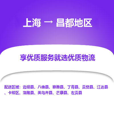 上海到昌都地區(qū)物流公司服務(wù)-跨省搬家運(yùn)輸專線「幾天達(dá)到」