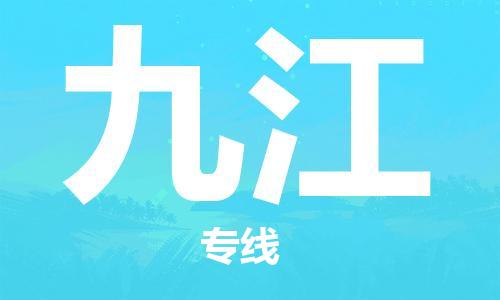 寧德到九江物流專線-寧德至九江貨運(yùn)專線