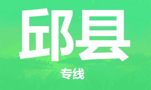 太倉到邱縣物流公司-太倉到邱縣物流專線-太倉直達邱縣貨運