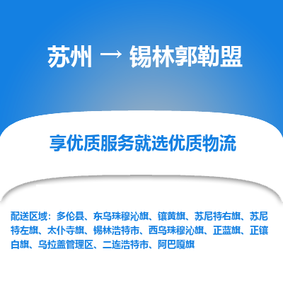 蘇州到錫林郭勒盟物流公司-蘇州到錫林郭勒盟專線物流