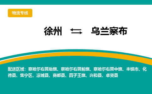 徐州到烏蘭察布物流公司-徐州到烏蘭察布專線物流 徐州到烏蘭察布物流公司-徐州到烏蘭察布專線物流