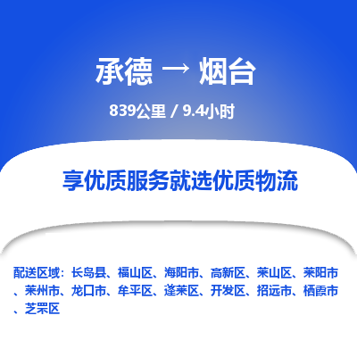 承德到煙臺物流公司|承德到煙臺貨運(yùn)|承德至煙臺專線物流