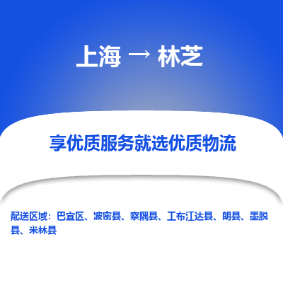 上海到林芝物流公司服務(wù)-物流專線怎么收費(fèi)「專業(yè)可靠」