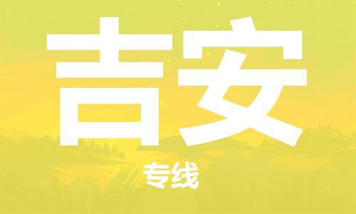 寧德到吉安物流專線-寧德至吉安貨運(yùn)專線