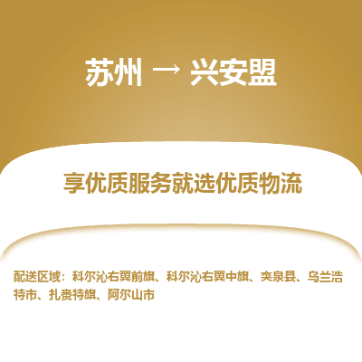 蘇州到興安盟物流公司-蘇州到興安盟專線物流