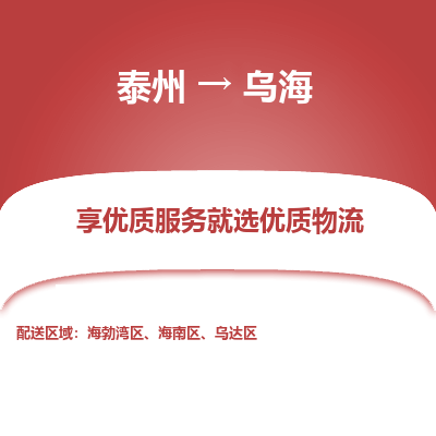 泰州到烏海物流專線-泰州到烏海物流公司