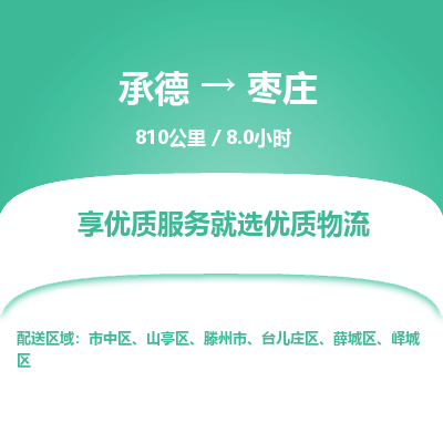 承德到棗莊物流公司|承德到棗莊貨運|承德至棗莊專線物流