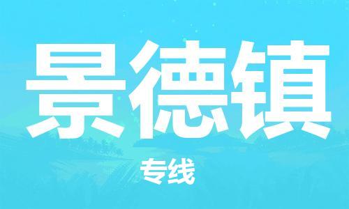 寧德到景德鎮(zhèn)物流專線-寧德至景德鎮(zhèn)貨運(yùn)專線