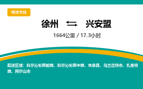 徐州到興安盟物流公司-徐州到興安盟專線物流 徐州到興安盟物流公司-徐州到興安盟專線物流