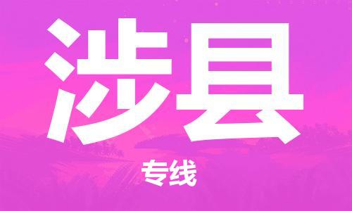 昆山到涉縣物流公司-昆山到涉縣物流專線-昆山直達(dá)涉縣貨運(yùn)