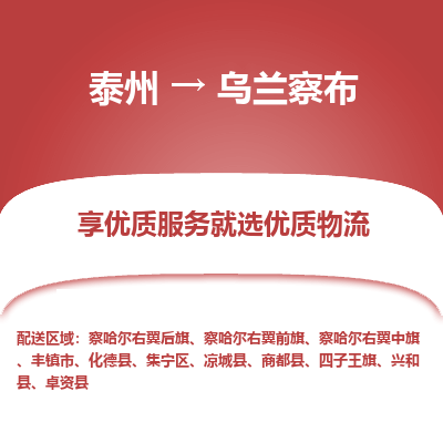 泰州到烏蘭察布物流專線-泰州到烏蘭察布物流公司
