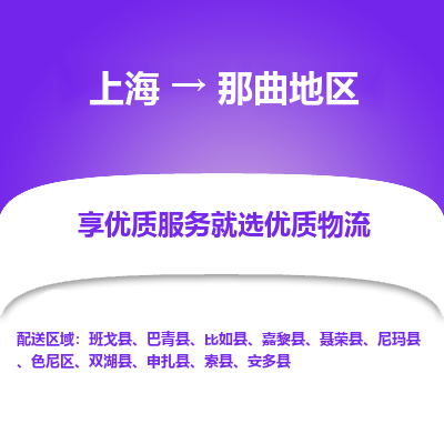 上海到那曲地區(qū)物流公司服務(wù)-機(jī)械設(shè)備運(yùn)輸專線「上門取貨」
