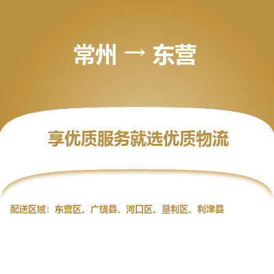 常州到東營(yíng)物流公司-常州到東營(yíng)貨運(yùn)專線-常州直達(dá)東營(yíng)托運(yùn)