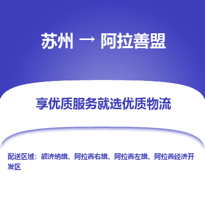 蘇州到阿拉善盟物流公司-蘇州到阿拉善盟專線物流