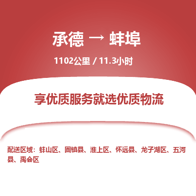 承德到蚌埠物流公司|承德到蚌埠貨運|承德至蚌埠專線物流