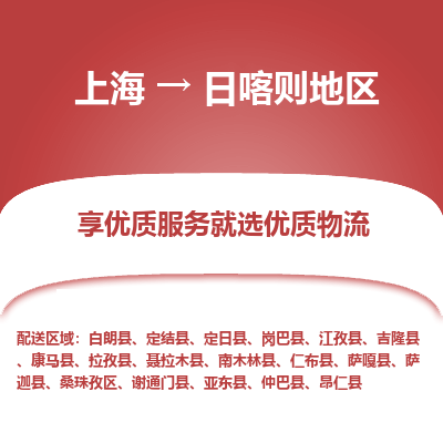 上海到日喀則地區(qū)物流公司服務-電動車托運專線「收件放心」