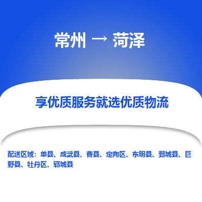 常州到菏澤物流公司-常州到菏澤貨運專線-常州直達菏澤托運