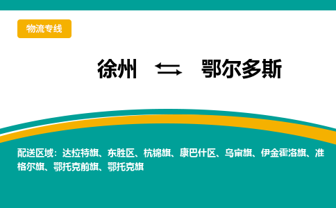 徐州到鄂爾多斯物流公司-徐州到鄂爾多斯專線物流