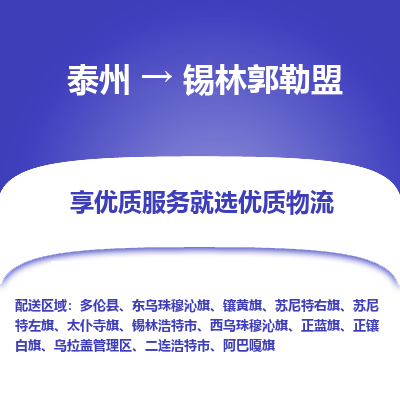 泰州到錫林郭勒盟物流專線-泰州到錫林郭勒盟物流公司