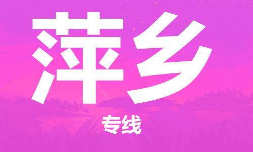 寧德到萍鄉(xiāng)物流專線-寧德至萍鄉(xiāng)貨運(yùn)專線