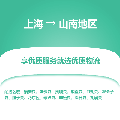上海到山南地區(qū)物流公司服務(wù)-物流專線市縣閃送「價(jià)格實(shí)惠」