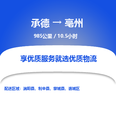 承德到亳州物流公司|承德到亳州貨運|承德至亳州專線物流