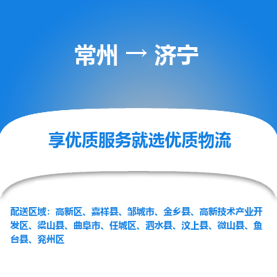 常州到濟(jì)寧物流公司-常州到濟(jì)寧貨運(yùn)專(zhuān)線-常州直達(dá)濟(jì)寧托運(yùn)
