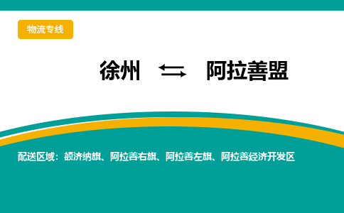 徐州到阿拉善盟物流公司-徐州到阿拉善盟專線物流 徐州到阿拉善盟物流公司-徐州到阿拉善盟專線物流