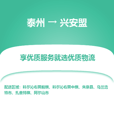 泰州到興安盟物流專線-泰州到興安盟物流公司