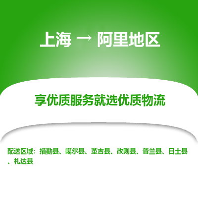 上海到阿里地區(qū)物流公司服務(wù)-貨運(yùn)公司多少一方「直達(dá)運(yùn)送」