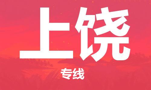 寧德到上饒物流專線-寧德至上饒貨運(yùn)專線