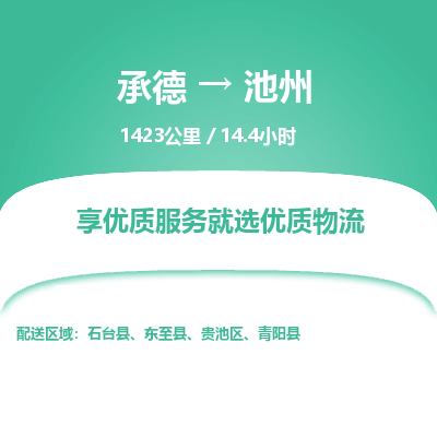 承德到池州物流公司|承德到池州貨運|承德至池州專線物流