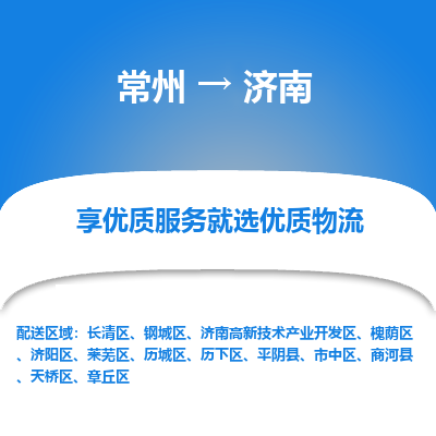 常州到濟南物流公司-常州到濟南貨運專線-常州直達濟南托運