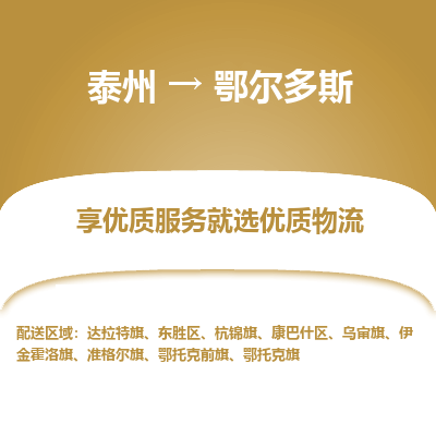 泰州到鄂爾多斯物流專線-泰州到鄂爾多斯物流公司