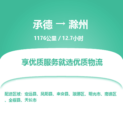 承德到滁州物流公司|承德到滁州貨運|承德至滁州專線物流