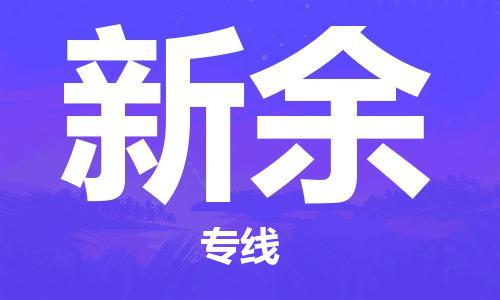 寧德到新余物流專線-寧德至新余貨運(yùn)專線