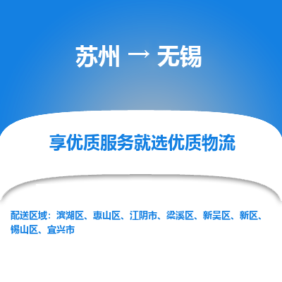 蘇州到無錫物流公司-蘇州到無錫專線物流