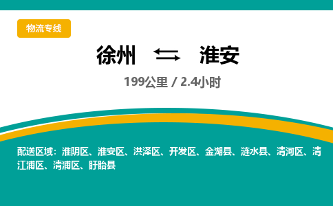 徐州到淮安物流公司-徐州到淮安專線物流