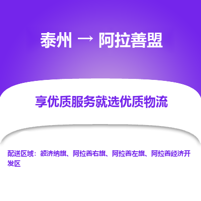 泰州到阿拉善盟物流專線-泰州到阿拉善盟物流公司