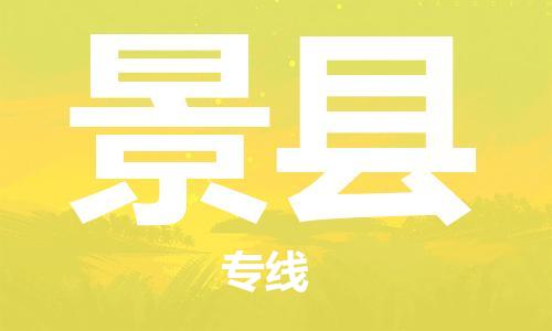 昆山到景縣物流公司-昆山到景縣物流專線-昆山直達(dá)景縣貨運