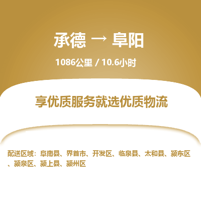 承德到阜陽物流公司|承德到阜陽貨運(yùn)|承德至阜陽專線物流