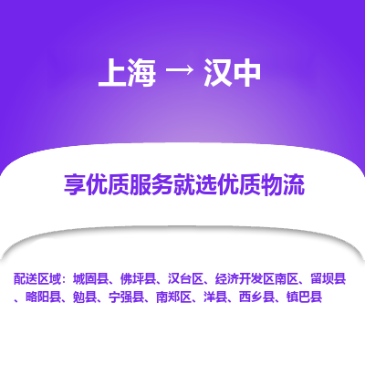 上海到漢中物流公司服務(wù)-物流專線直達(dá)不中轉(zhuǎn)「快運(yùn)直達(dá)」