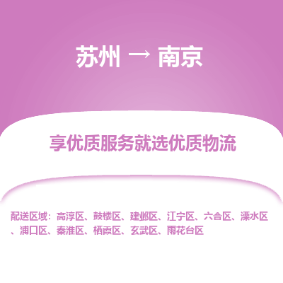 蘇州到南京物流公司-蘇州到南京專線物流