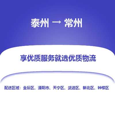 泰州到常州物流專線-泰州到常州物流公司
