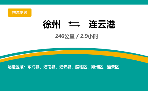 徐州到連云港物流公司-徐州到連云港專線物流 徐州到連云港物流公司-徐州到連云港專線物流