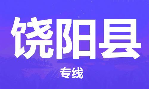 昆山到饒陽縣物流公司-昆山到饒陽縣物流專線-昆山直達(dá)饒陽縣貨運(yùn)
