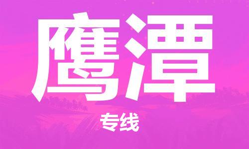 寧德到鷹潭物流專線-寧德至鷹潭貨運(yùn)專線