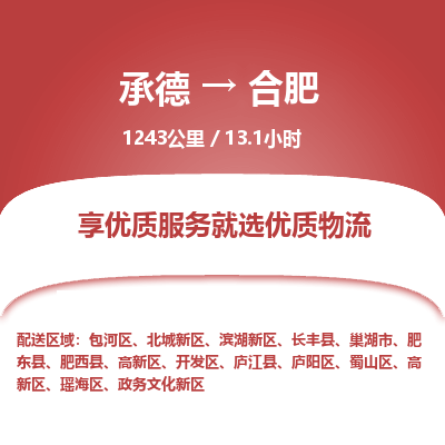 承德到合肥物流公司|承德到合肥貨運(yùn)|承德至合肥專(zhuān)線物流