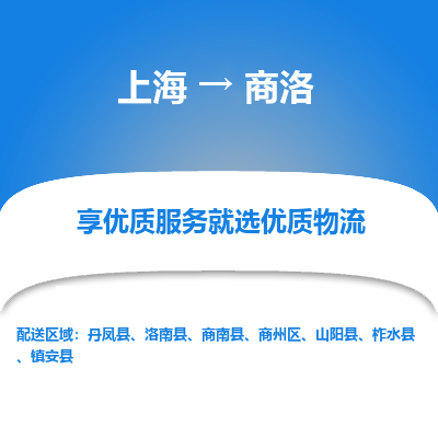 上海到商洛物流公司服務-物流專線快速準時「上門取貨」